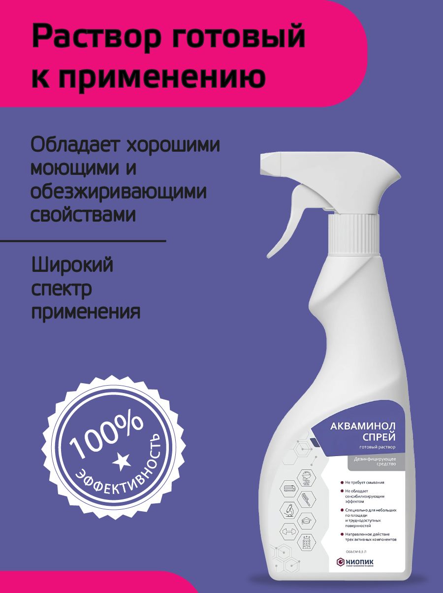 картинка Акваминол Спрей (500мл) для дезинфекции поверхностей. АНАЛОГ ТРИЛОКС, ТРИОСЕПТ от магазина Богатая