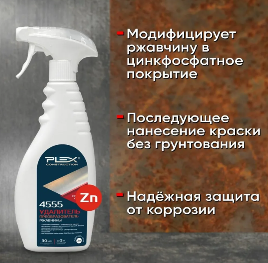 картинка Плекс Удалитель преобразователь ржавчины с цинком 750мл от магазина Богатая
