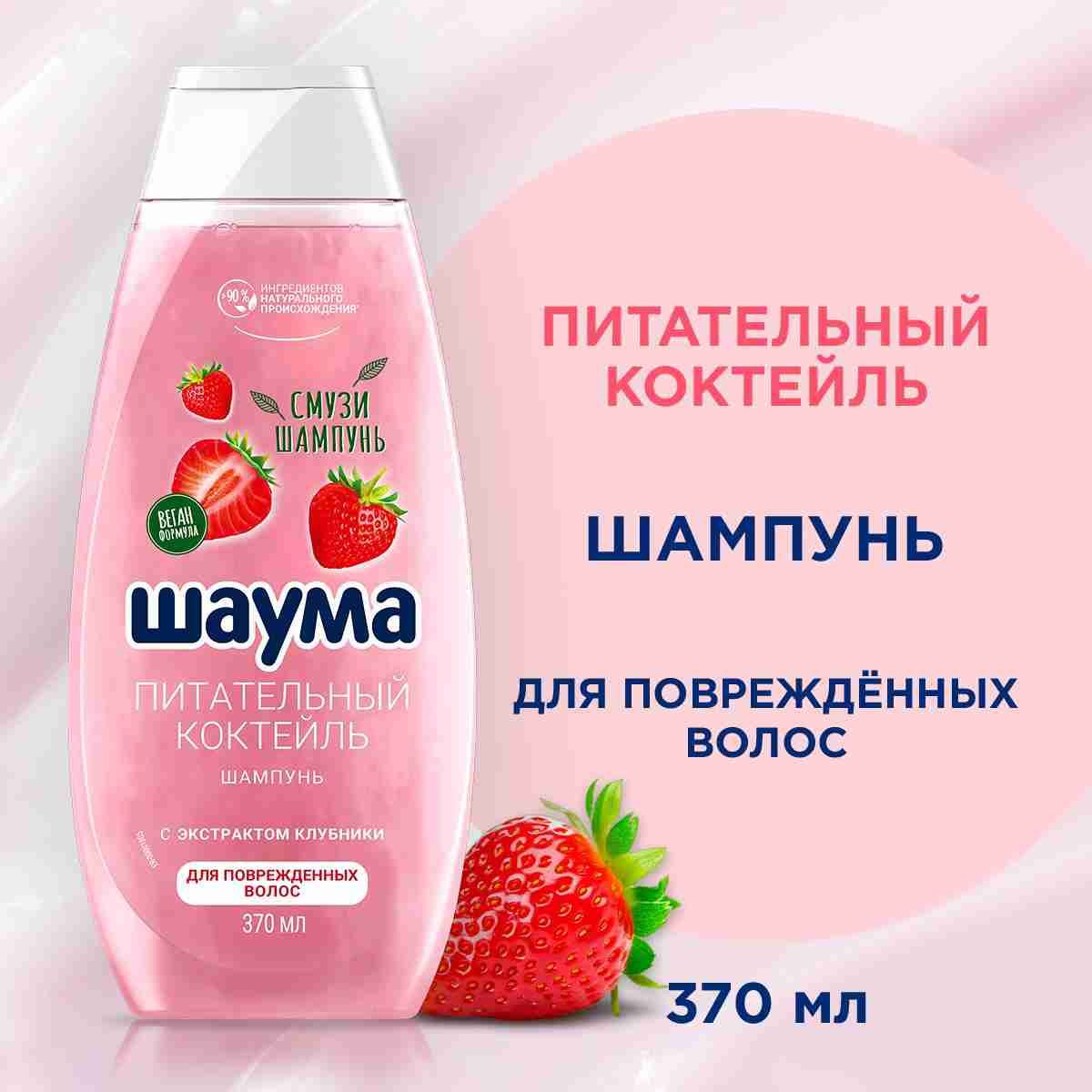 картинка Шаума Шампунь для поврежденных волос женский Питательный Коктейль, 370 мл от магазина Богатая