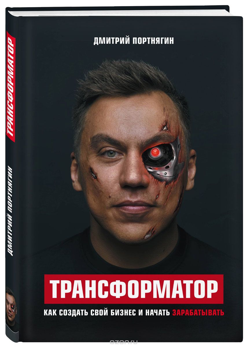 картинка Трансформатор (Дмитрий Портнягин) от магазина Богатая